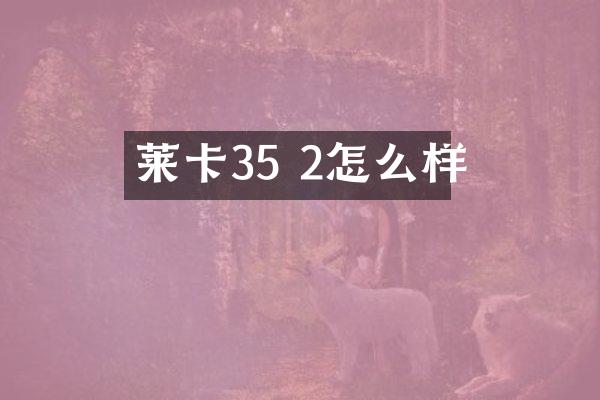 莱卡35 2怎么样