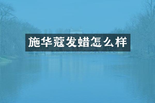 施华蔻发蜡怎么样