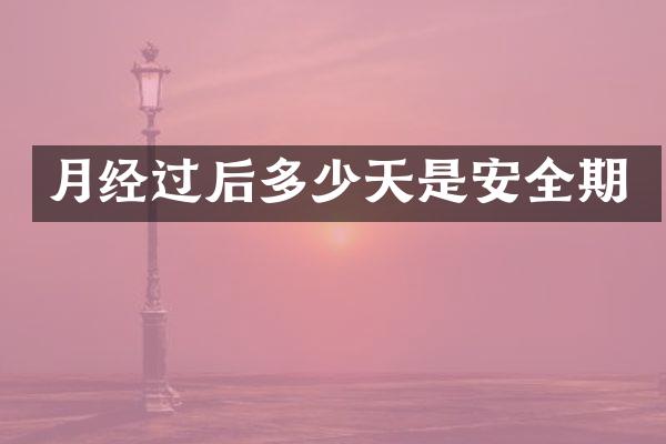 月经过后多少天是安全期