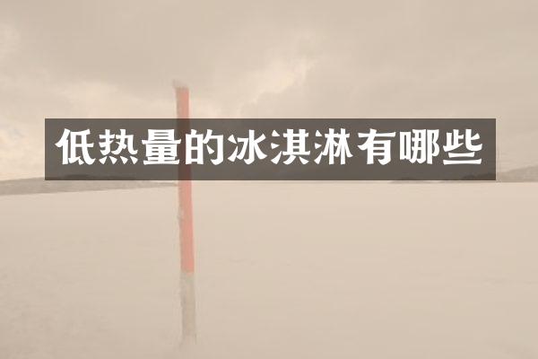 低热量的冰淇淋有哪些