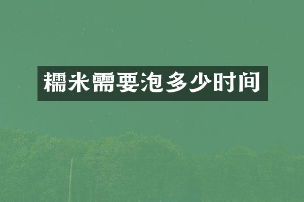 糯米需要泡多少时间