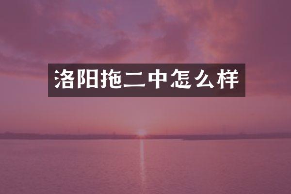 洛阳拖二中怎么样