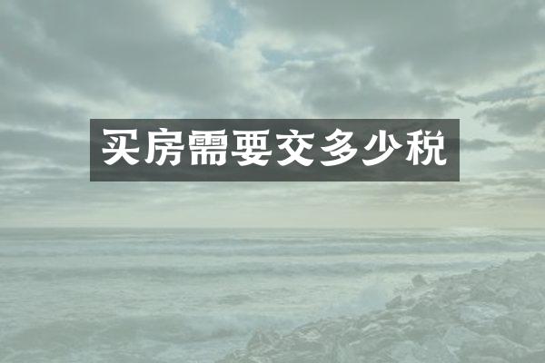 买房需要交多少税