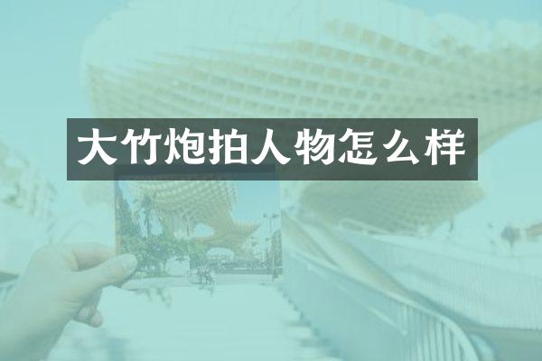 大竹炮拍人物怎么样