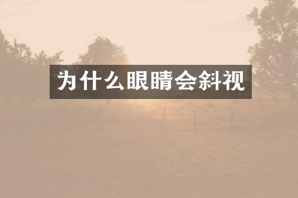 为什么眼睛会斜视