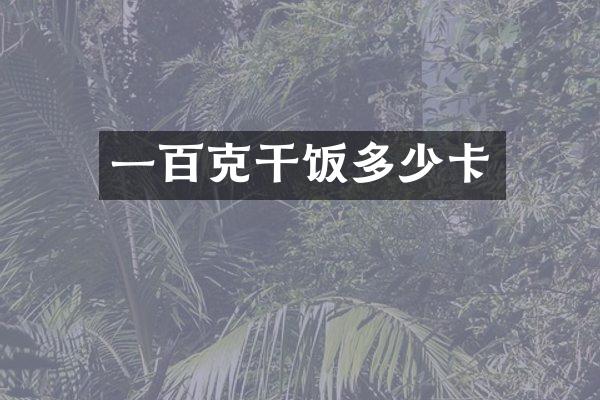 一百克干饭多少卡