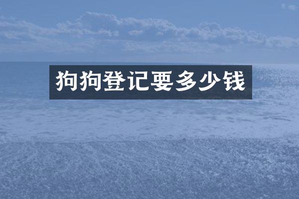 狗狗登记要多少钱