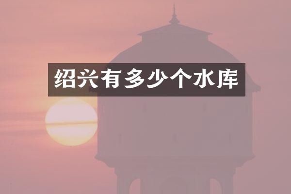 绍兴有多少个水库