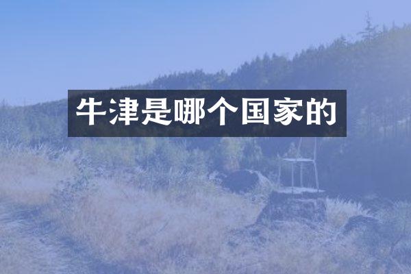 牛津是哪个国家的