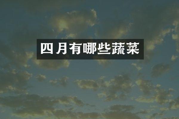 四月有哪些蔬菜