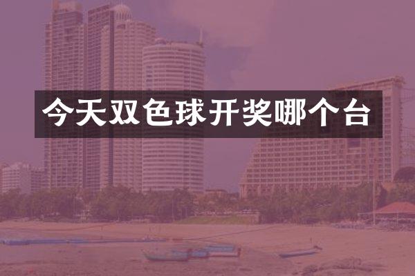 今天双色球开奖哪个台