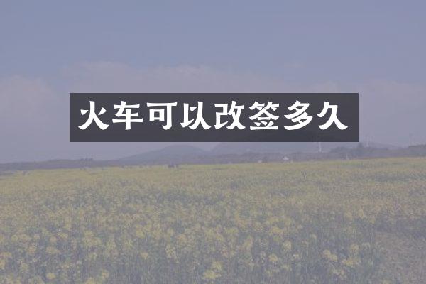 火车可以改签多久