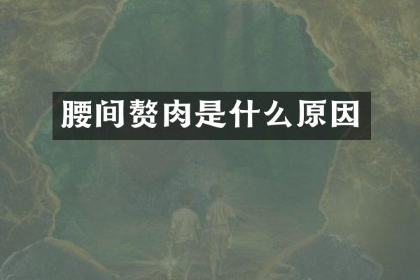 腰间赘肉是什么原因