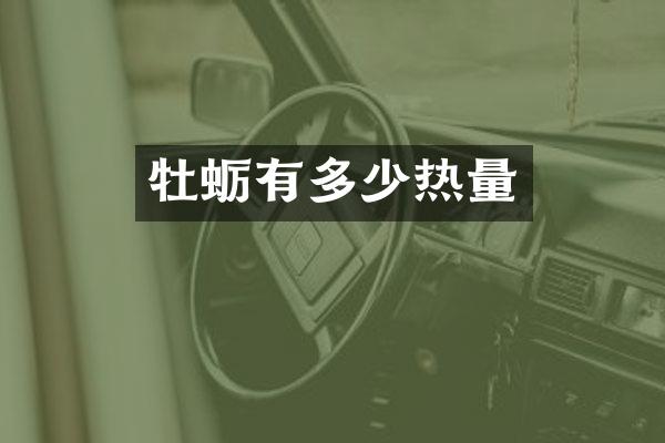 牡蛎有多少热量