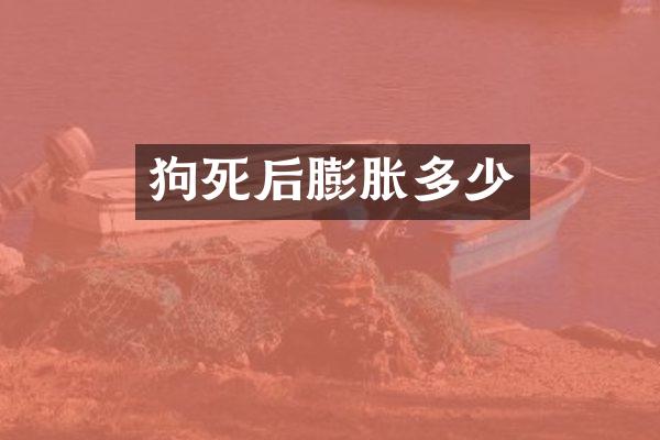 狗死后膨胀多少
