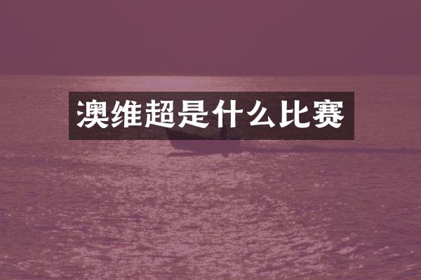 澳维超是什么比赛