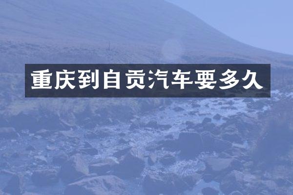 重庆到自贡汽车要多久