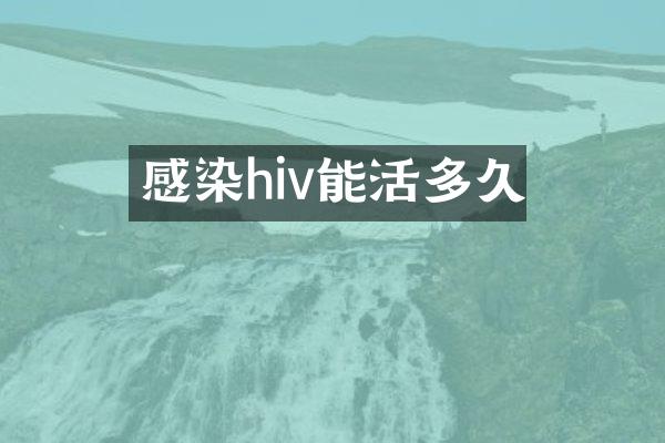 感染hiv能活多久
