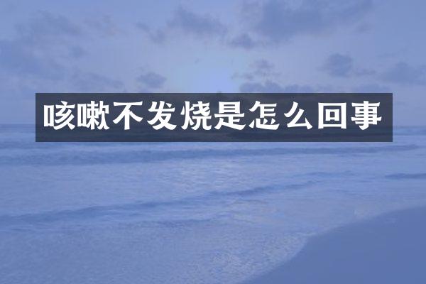 咳嗽不发烧是怎么回事