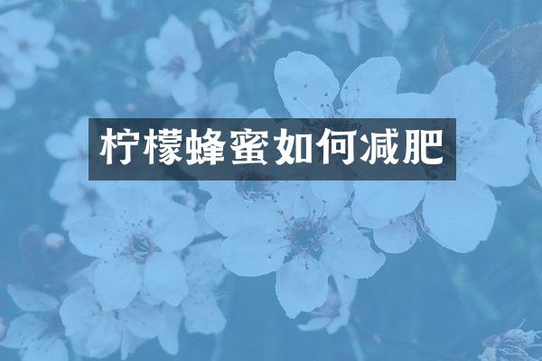 柠檬蜂蜜如何减肥