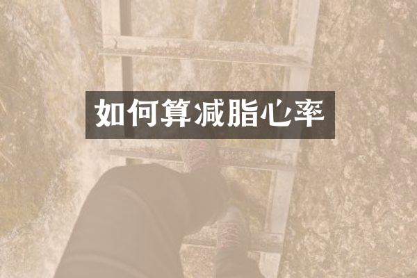 如何算减脂心率