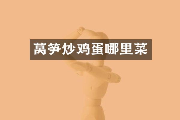 莴笋炒鸡蛋哪里菜