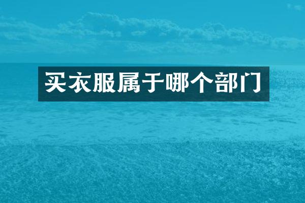 买衣服属于哪个部门