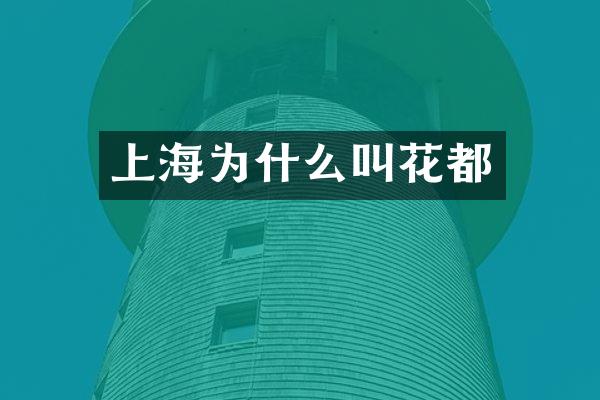 上海为什么叫花都