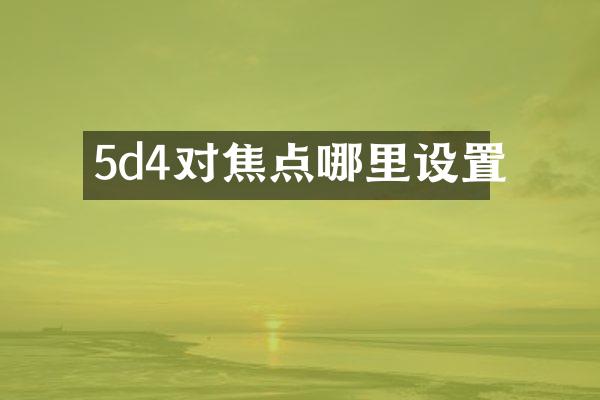 5d4对焦点哪里设置