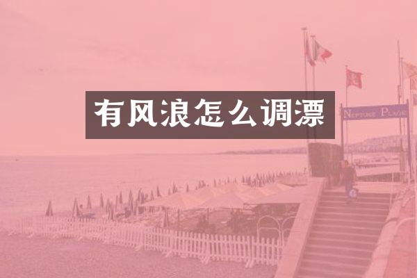 有风浪怎么调漂