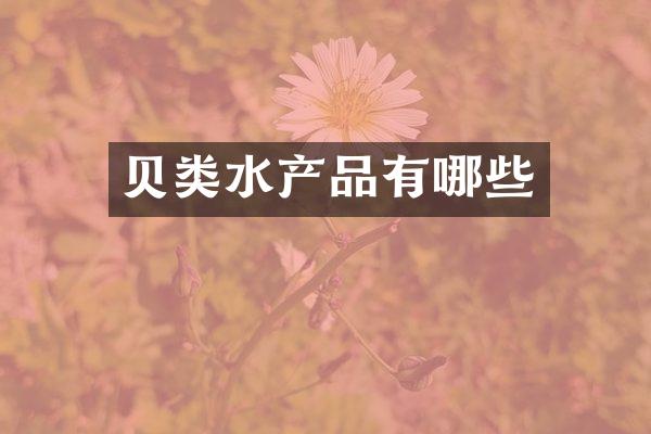 贝类水产品有哪些