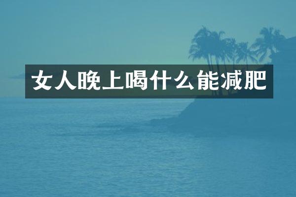 女人晚上喝什么能减肥