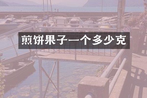 煎饼果子一个多少克