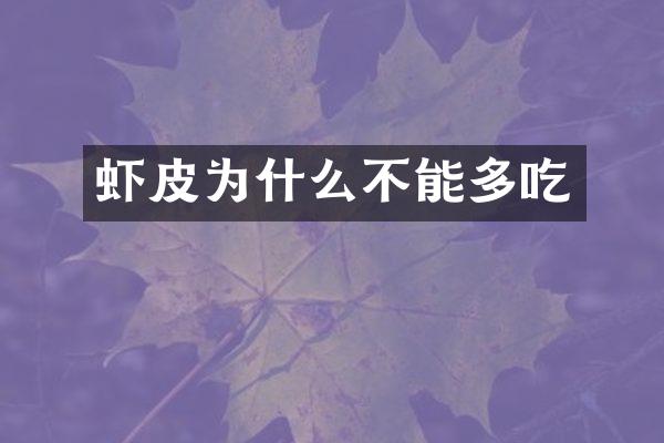 虾皮为什么不能多吃