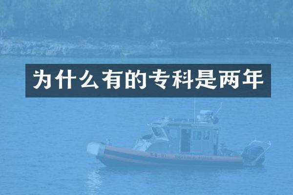 为什么有的专科是两年