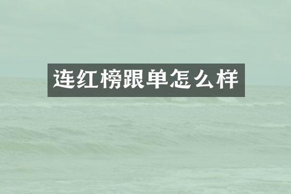 连红榜跟单怎么样