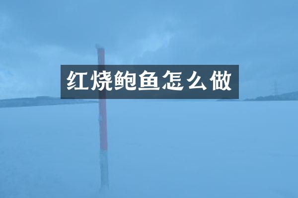 红烧鲍鱼怎么做