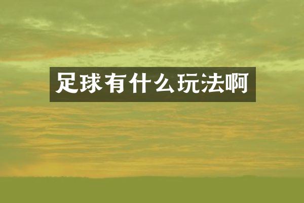 足球有什么玩法啊
