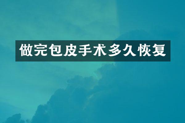 做完包皮手术多久恢复