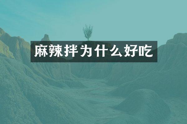 麻辣拌为什么好吃