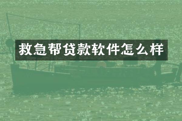救急帮贷款软件怎么样