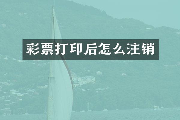 彩票打印后怎么注销