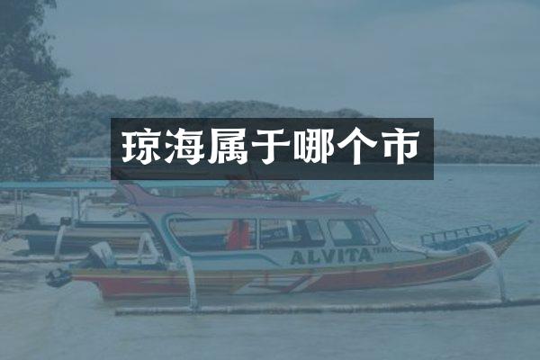 琼海属于哪个市