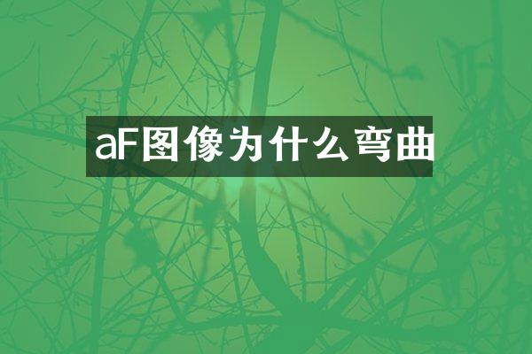 aF图像为什么弯曲