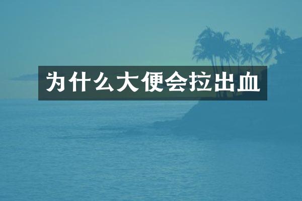 为什么大便会拉出血