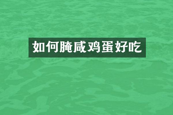 如何腌咸鸡蛋好吃