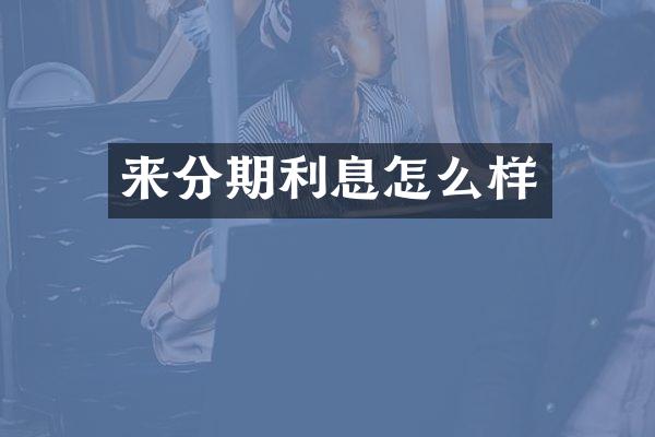 来分期利息怎么样