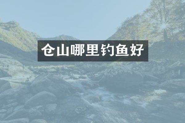 仓山哪里钓鱼好
