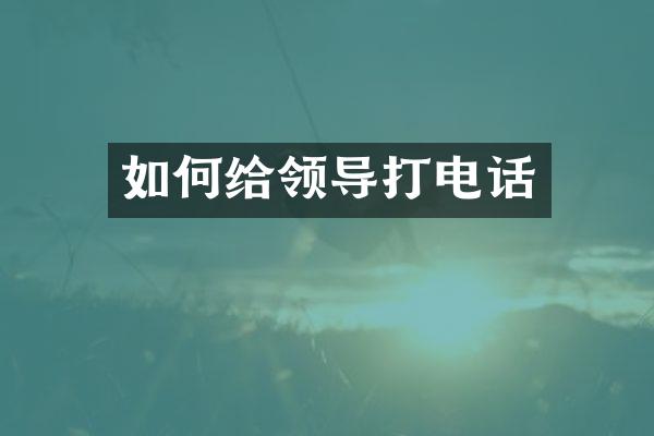 如何给领导打电话