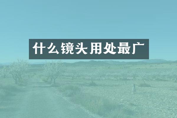什么镜头用处最广